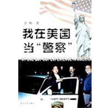 【正版书籍】 我在美国当警察 余熙 长江文艺出版社
