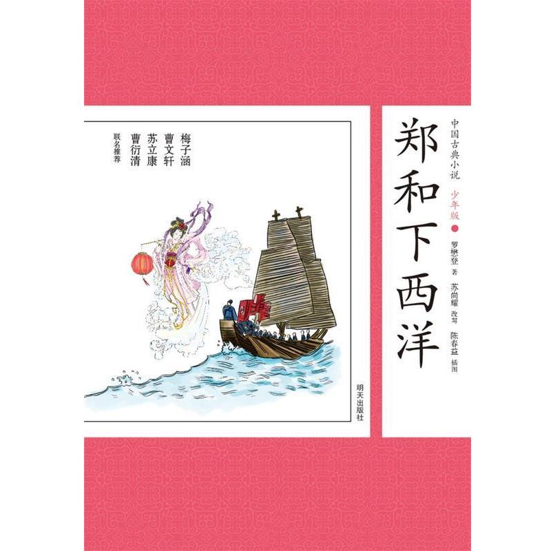 【正版书籍】 中国古典小说少年版·郑和下西洋 (明)罗懋登 著,苏尚耀 改写 明天出版社