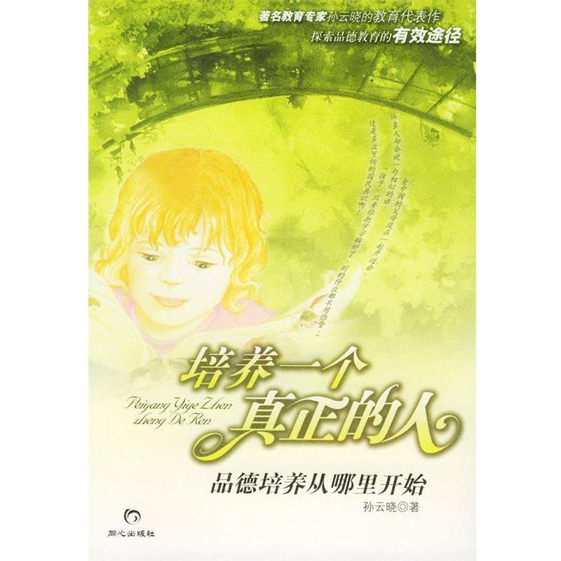 【正版书籍】 培养一个真正的人:品德培养从哪里开始 孙云晓 著 同心出版社