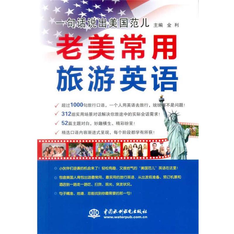 【正版书籍】 一句话说出美国范儿 老美常用旅游英语 金利 主编 水利水电出版社