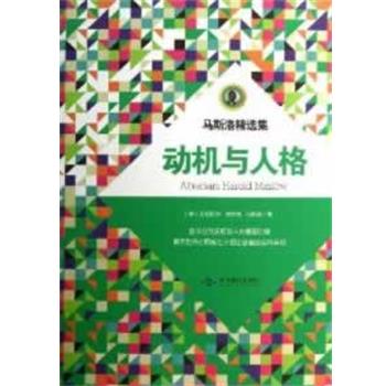 【正版书籍】 动机与人格 Motivation and Personality (美)马斯洛著 北京燕山出版社