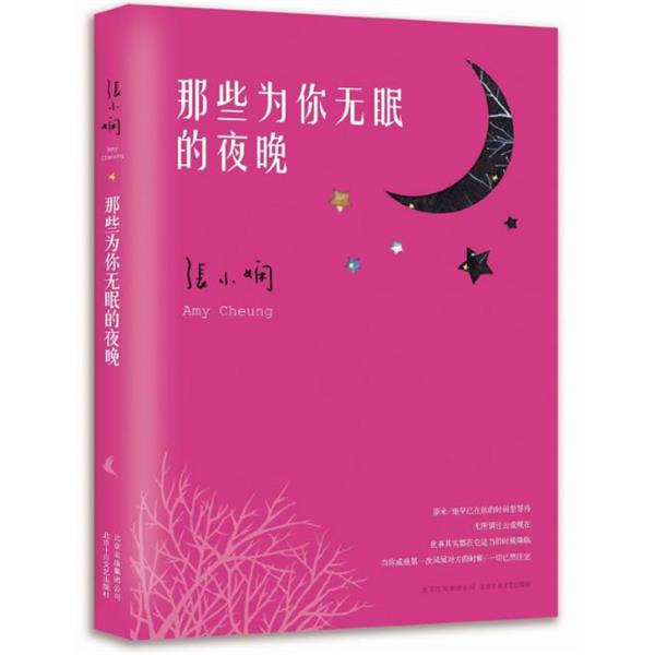 【正版书籍】 那些为你无眠的夜晚 张小娴 北京十月文艺出版社