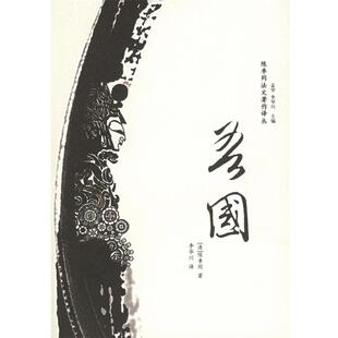 【正版书籍】 陈季同法文著作译丛:吾国 (清)陈季同　著,李华川　译 广西师范大学出版社