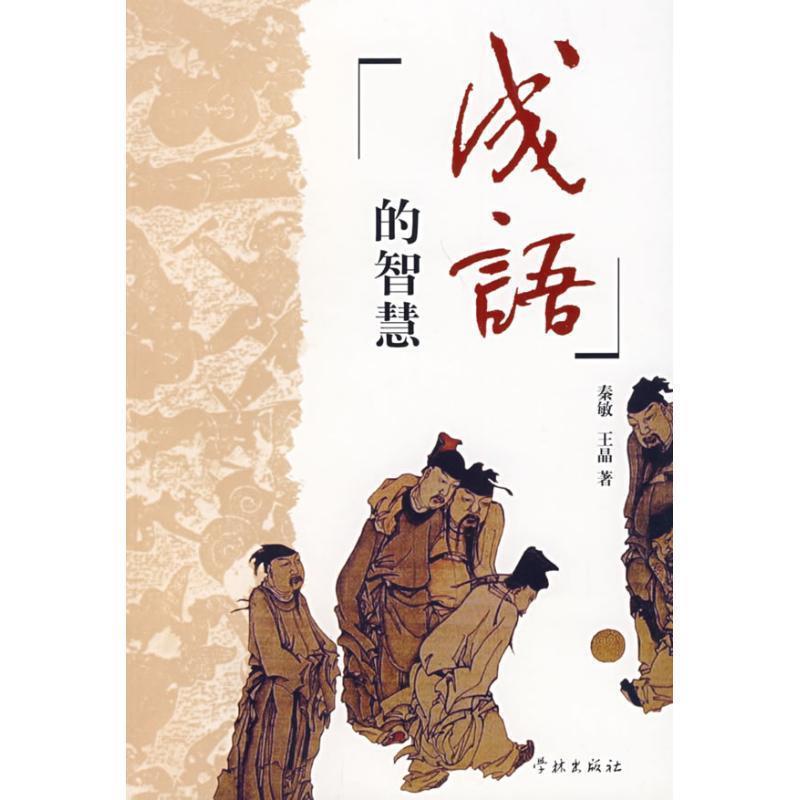 【正版书籍】 成语的智慧 秦敏,王晶 著 学林出版社