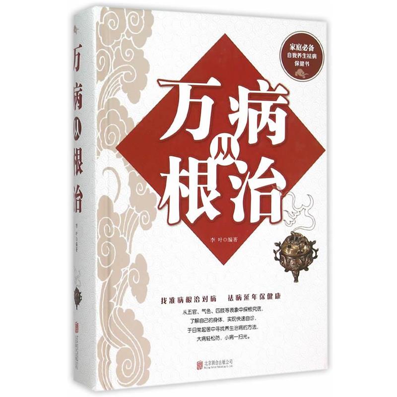 【正版书籍】 万病从根治 李叶 编著 北京联合出版公司