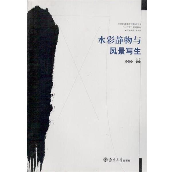 【正版书籍】 水彩静物与风景写生 陈根雄,向昕主编 南京大学出版社