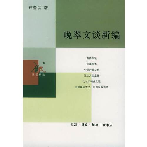 【正版书籍】 晚翠文谈新编 汪曾祺 著,范用 编 生活·读书·新知三联书店
