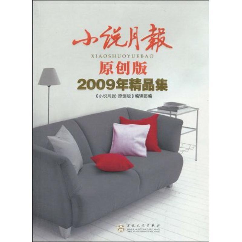 【正版书籍】 小说月报原创版2009年精品集 《小说月报·原创版》编辑部 编 百花文艺出版社