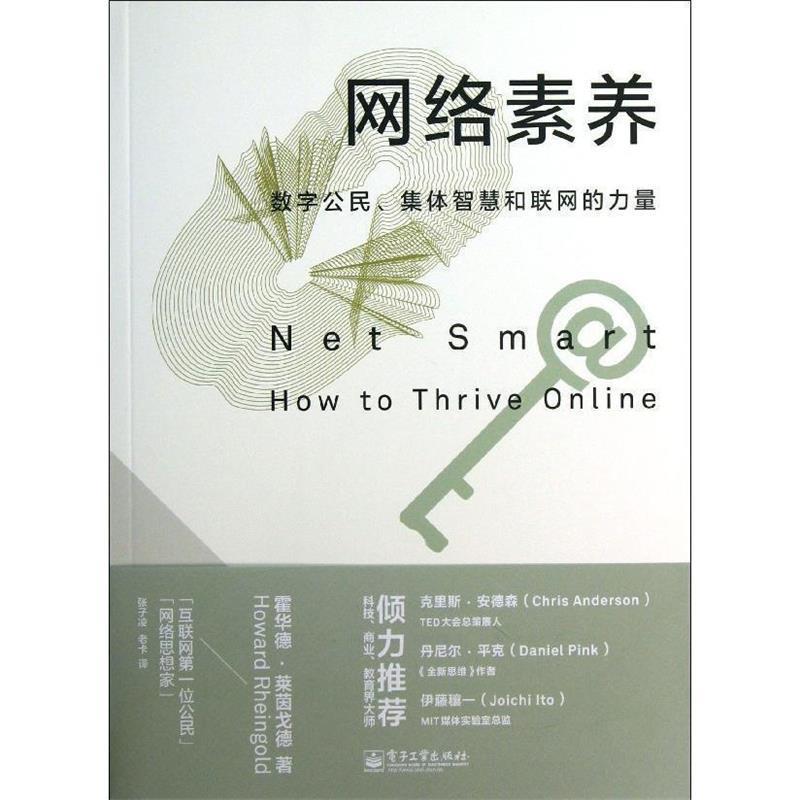 【正版书籍】 网络素养:数字公民、集体智慧和联网的力量 (美)莱茵戈德 电子工业出版社