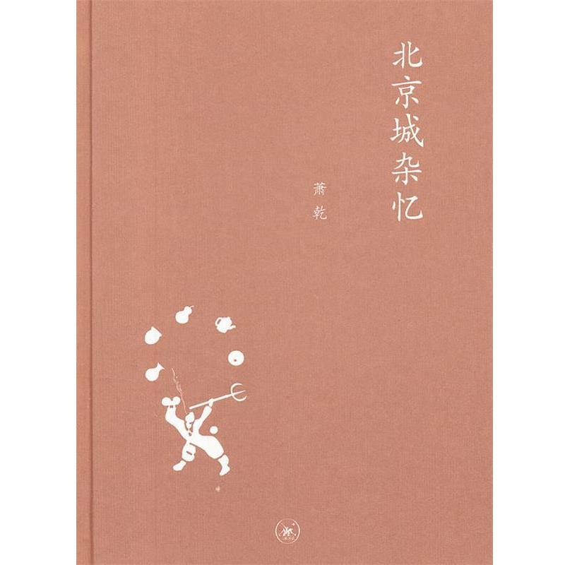 【正版书籍】 中学图书馆文库—北京城杂忆 萧乾 著,文洁若 编 生活·读书·新知三联书店