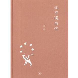 【正版书籍】 中学图书馆文库—北京城杂忆 萧乾 著,文洁若 编 生活·读书·新知三联书店