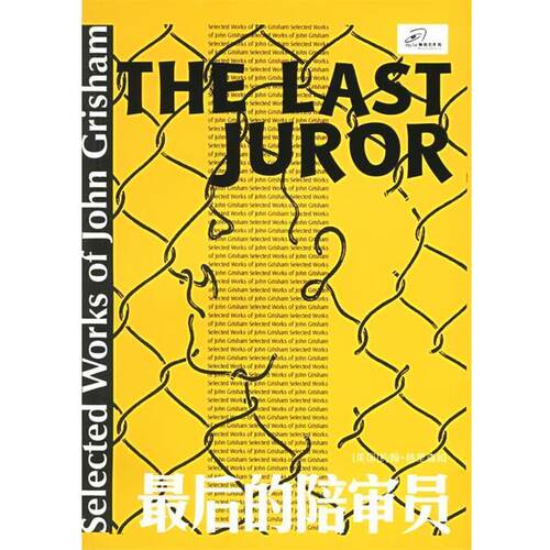 【正版书籍】 最后的陪审员 （美）格里森姆（Grisham,J.） 著,李新博 译 译林出版社