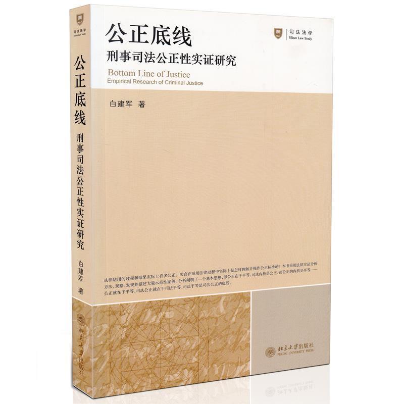 【正版书籍】 公正底线:刑事司法公正性实证研究 白建军 著 北京大学出版社