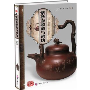 【正版书籍】 天下收藏:紫砂壶收藏与辨伪 吴光荣,黄健亮 著 文化发展出版社