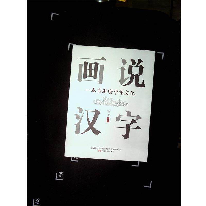 【正版书籍】 画说汉字:一本书解密中华文化 徐谨 万卷出版公司