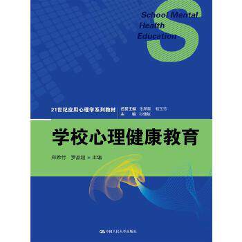 【正版书籍】 学校心理健康教育 郑希付 罗品超 主编 徐亮 梁碧珊 副主编 中国人民大学出版社