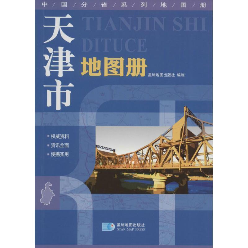 【正版书籍】 天津市地图册 星球地图出版社　编 星球地图出版社