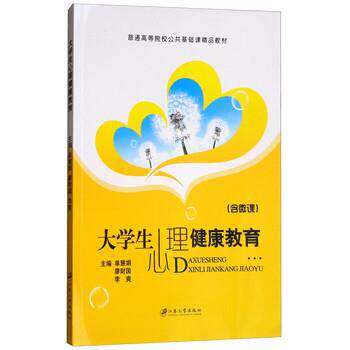 【正版书籍】 大学生心理健康教育 单慧娟,廖财国,李爽 编 江苏大学出版社
