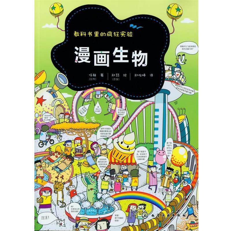 【正版书籍】 漫画生物-教科书里的疯狂实验 [韩]任赫 著, [韩]郑喆 绘 化学工业出版社