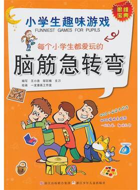 【正版书籍】 小学生趣味游戏:每个小学生都爱玩的脑筋急转弯 王小渔 邹石楠 文刀 浙江少年儿童出版社