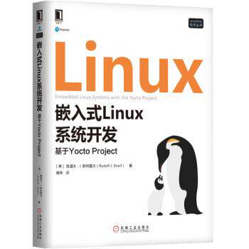 【正版书籍】 嵌入式Linux系统开发：基于Yocto Project 胥峰 译 机械工业出版社