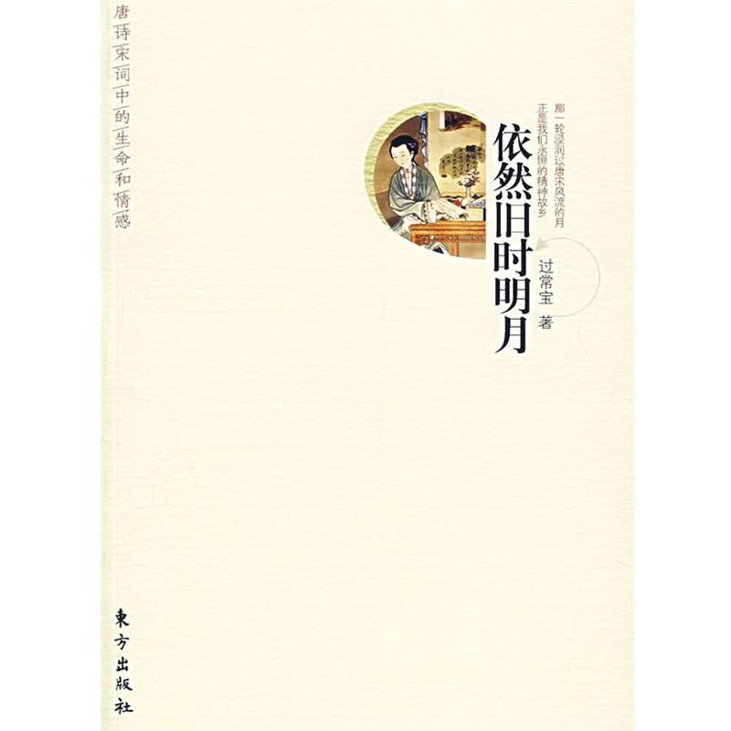 【正版书籍】 依然旧时明月 过常宝 东方出版社