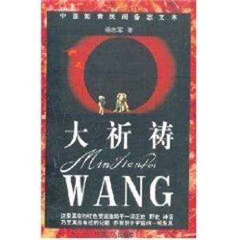 【正版书籍】 大祈祷 中国知青民间备忘文本 杨志军 中国工人出版社