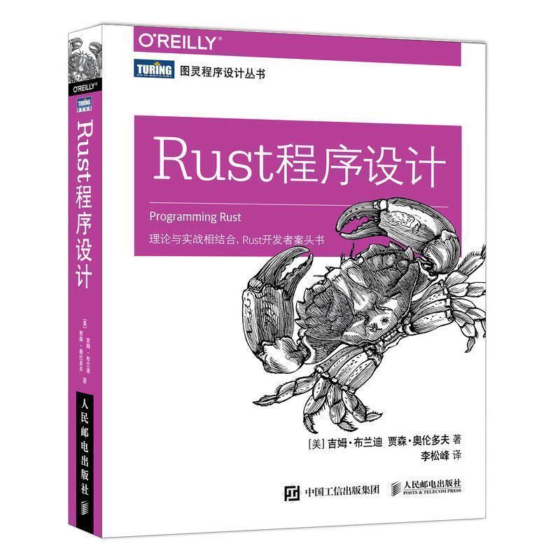 【正版书籍】 Rust程序设计 [美]吉姆·布兰迪(JimBlandy),贾森·奥伦多夫(JasonOren 人民邮电出版社