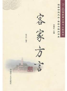 【正版书籍】 客家方言 温昌衍　编著 华南理工大学出版社