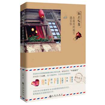 【正版书籍】 黔上听香:在最美的地方遇见你 山峰 九州出版社