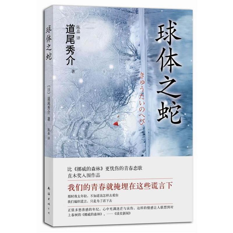 【正版书籍】 球体之蛇 [日]道尾秀介　著,陈晶　译 南海出版公司