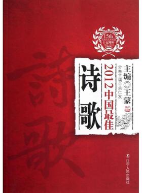 【正版书籍】 2012中国诗歌 宗仁发 主编 辽宁人民出版社