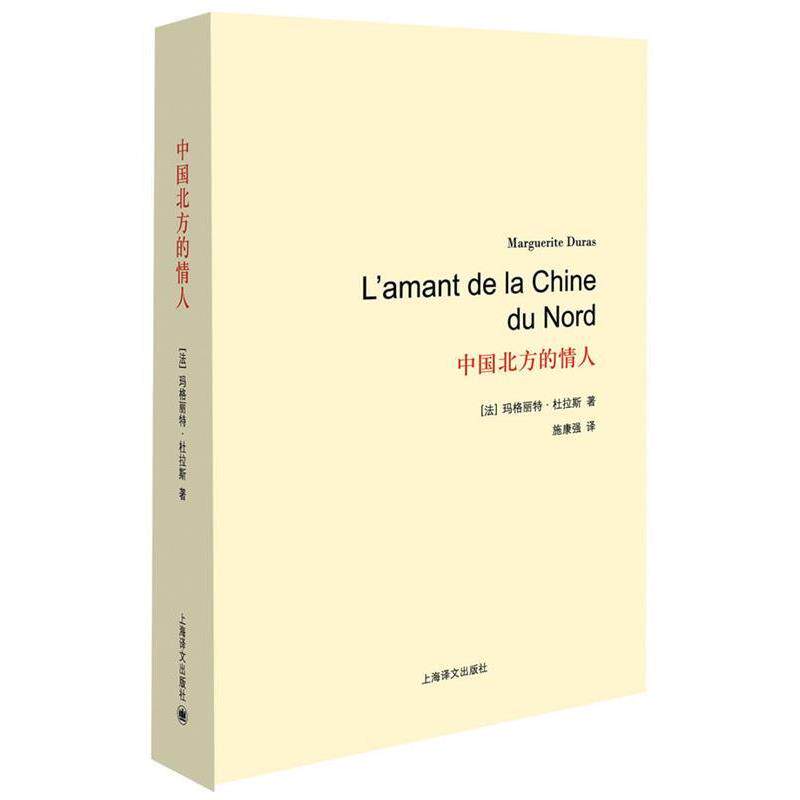 【正版书籍】 中国北方的情人 (法)玛格丽特·杜拉斯 上海译文出版社