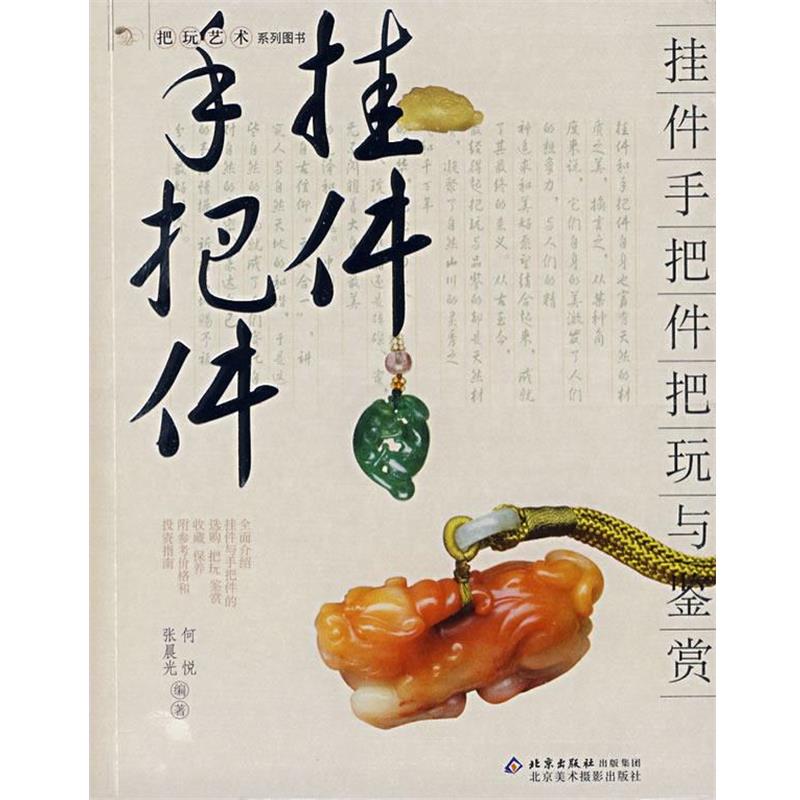 【正版书籍】 挂件手把件把玩与鉴赏 何悦,张晨光 编著 北京美术摄影出版社