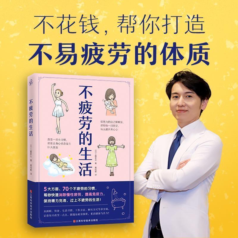 【正版书籍】 不疲劳的生活 (日)工藤孝文 江西科学技术出版社