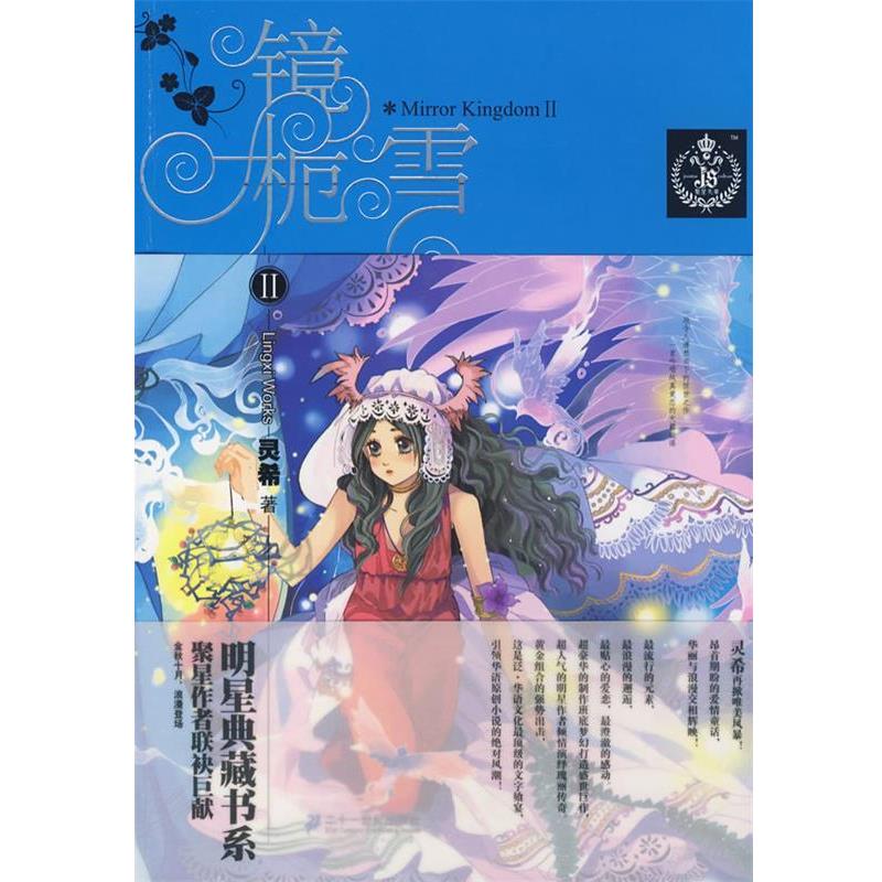 【正版书籍】 镜栀雪2 灵希 21世纪出版社