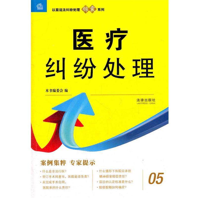 【正版书籍】 医疗纠纷处理 《医疗纠纷处理》编写组 编 法律出版社