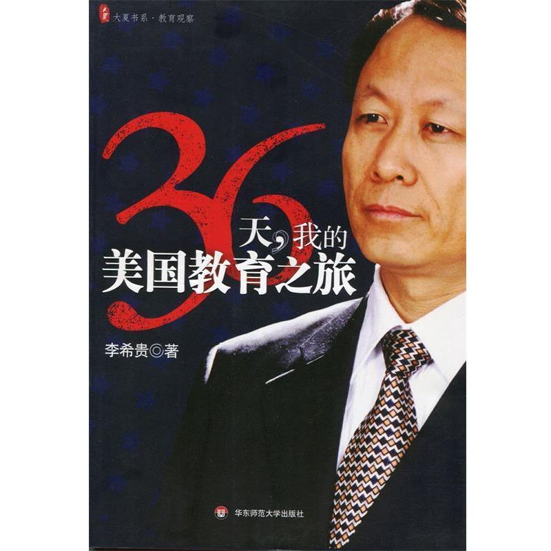 【正版书籍】 36天，我的美国教育之旅 李希贵 著 华东师范大学出版社