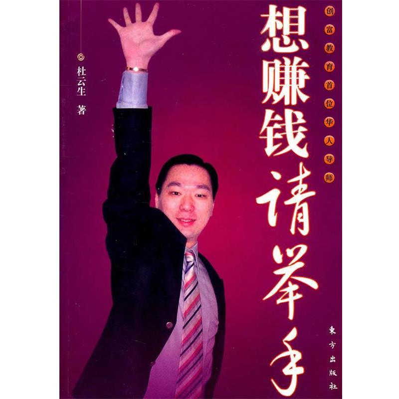 【正版书籍】 想赚钱请举手 杜云生 著 东方出版社