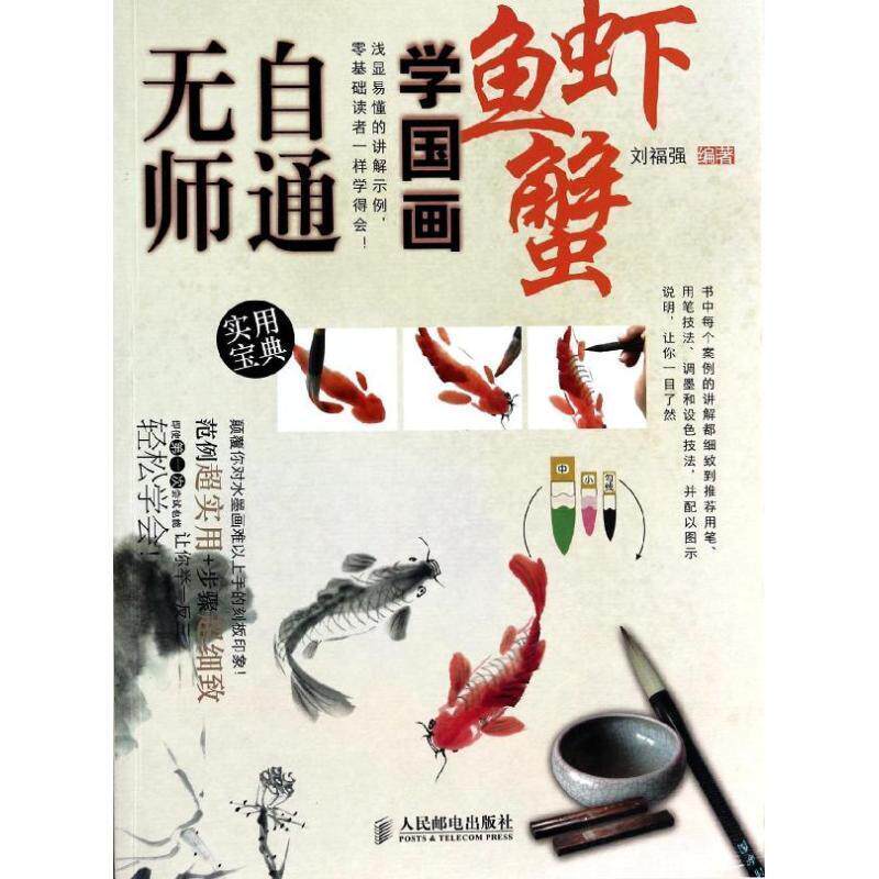 【正版书籍】 无师自通学国画:鱼、虾、蟹 刘福强 人民邮电出版社