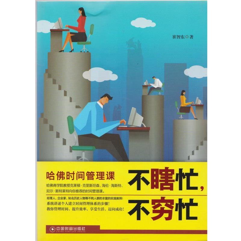 【正版书籍】 不瞎忙,不穷忙 崔智东 中国财富出版社