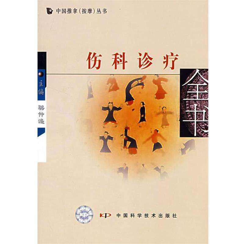 【正版书籍】 伤科诊疗全书 骆仲遥 主编 中国科学技术出版社