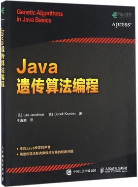 【正版书籍】 Java遗传算法编程 雅各布森 (Lee Jacobson), 坎贝尔 (Burak Kanber), 王海鹏 人民邮电出版社