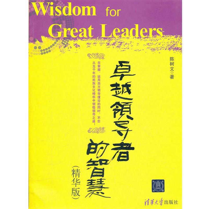 【正版书籍】 卓越领导者的智慧 陈树文 著 清华大学出版社