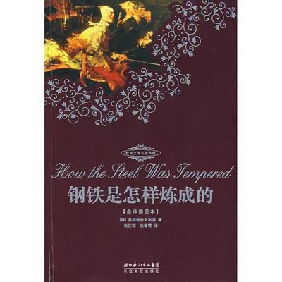 【正版书籍】 钢铁是怎样炼成的 [俄罗斯] 奥斯特洛夫斯基 著,张江南,张豫鄂 译 长江文艺出版社