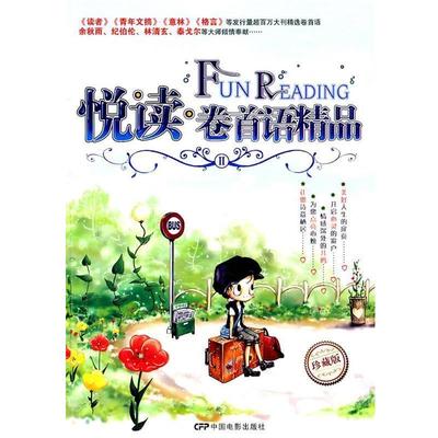 【正版书籍】 悦读 卷首语精品2 张绍民　主编 中国电影出版社