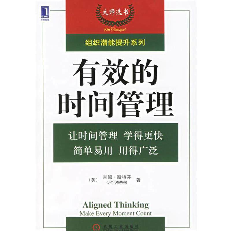【正版书籍】 有效的时间管理 (美)斯特芬 著,刘凤花 译 机械工业出版社