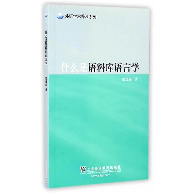 【正版书籍】 外语学术普及系列:什么是语料库语言学 梁茂成 上海外语教育出版社