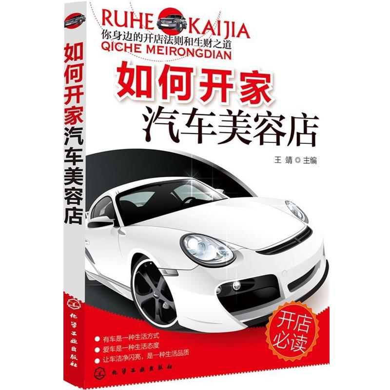 【正版书籍】 如何开家汽车美容店 王靖 主编 化学工业出版社