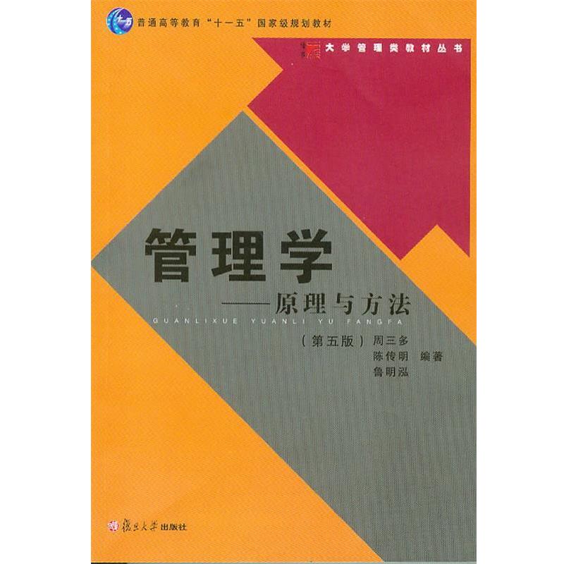 【正版书籍】 管理学-原理与方法 周三多 等 复旦大学出版社